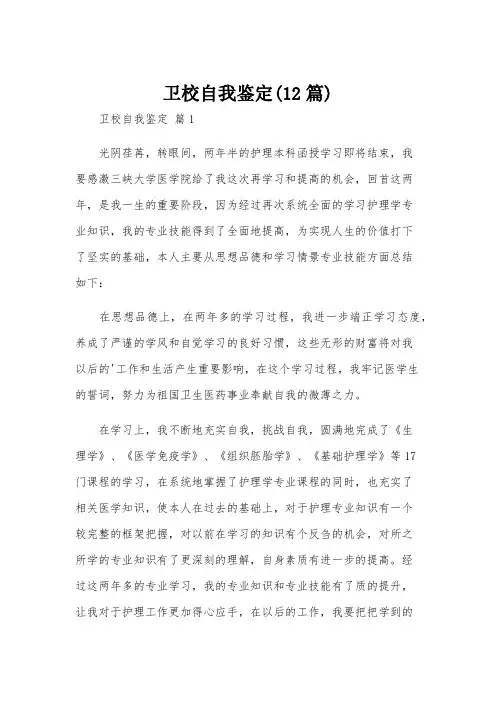 卫校自我鉴定(12篇)