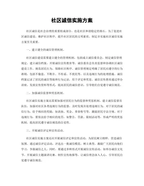 社区诚信实施方案