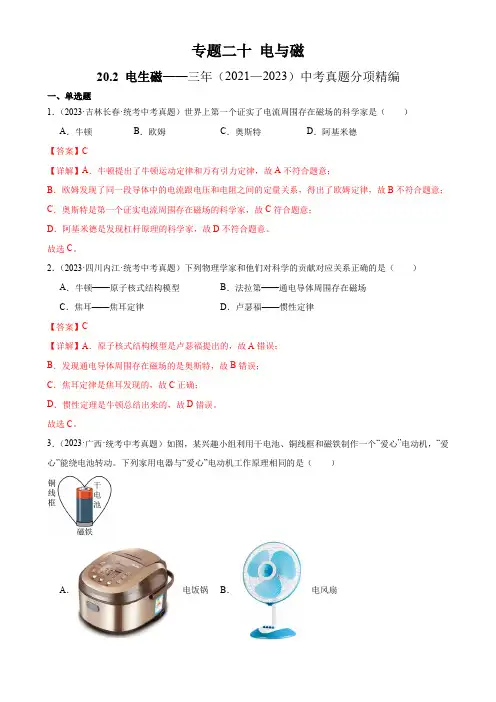 三年(2021—2023)中考真题分项专题20  电与磁 20.2电生磁(教师版)