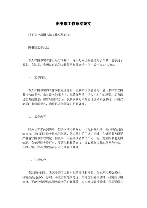 图书馆工作总结范文