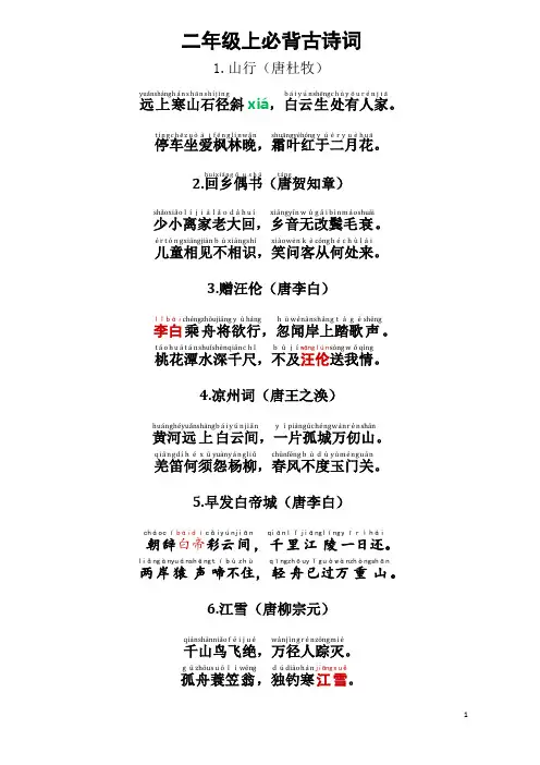 2年级上必背古诗拼音版