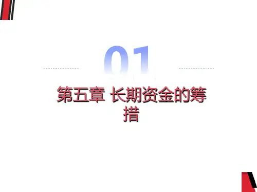 长期资金的筹措
