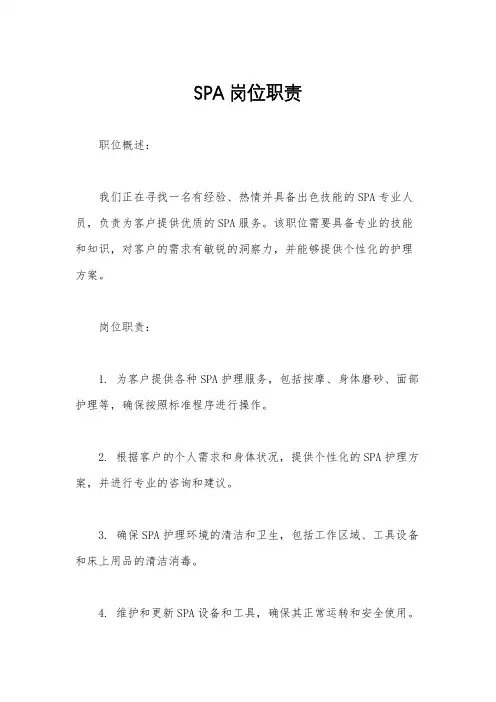 SPA岗位职责