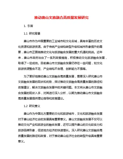 推动唐山文旅融合高质量发展研究