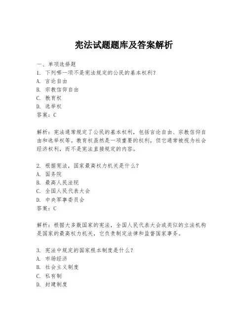 宪法试题题库及答案解析
