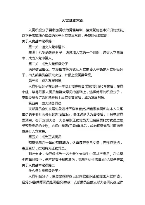 入党基本常识