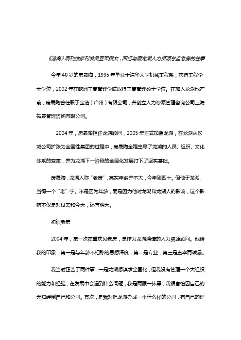 HR必读：龙湖吴亚军写给房晟陶——或相濡以沫_或不忘于江湖
