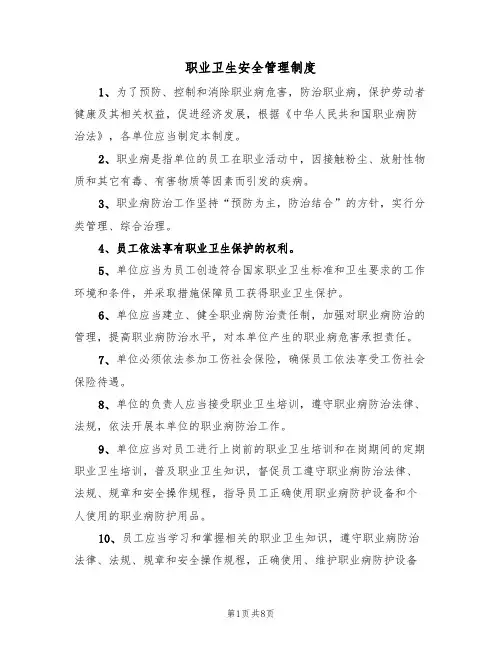 职业卫生安全管理制度（5篇）