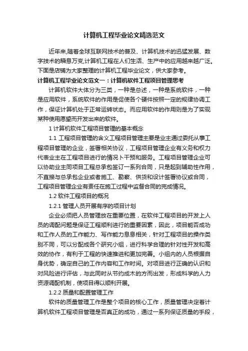 计算机工程毕业论文精选范文