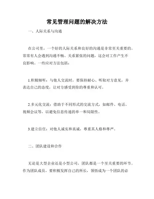 常见管理问题的解决方法