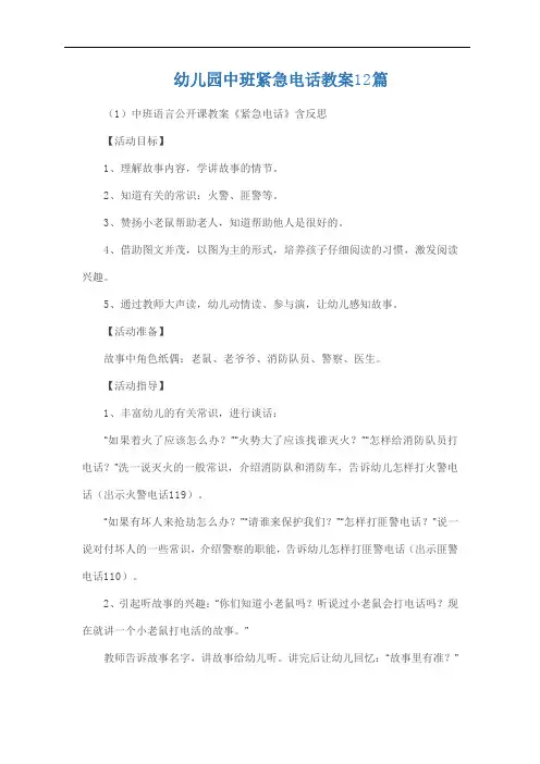 幼儿园中班紧急电话教案12篇