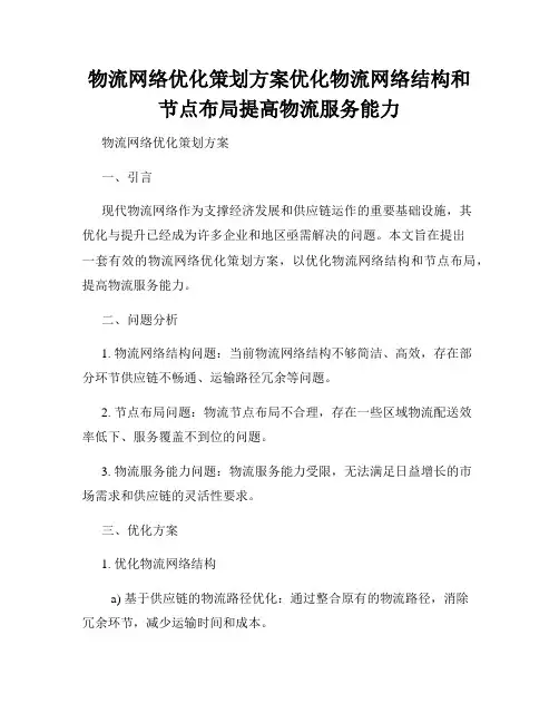 物流网络优化策划方案优化物流网络结构和节点布局提高物流服务能力
