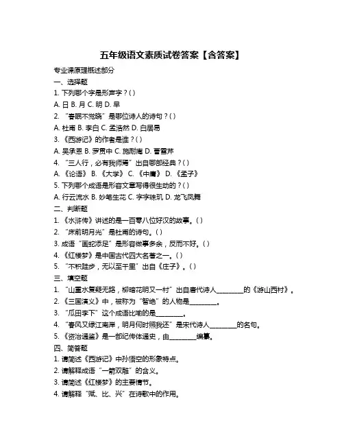 五年级语文素质试卷答案【含答案】