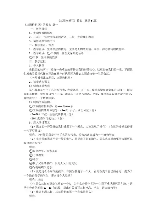 《三颗枸杞豆》教案(优秀6篇)