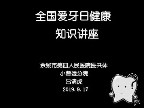 2019.9.17爱牙日PPT