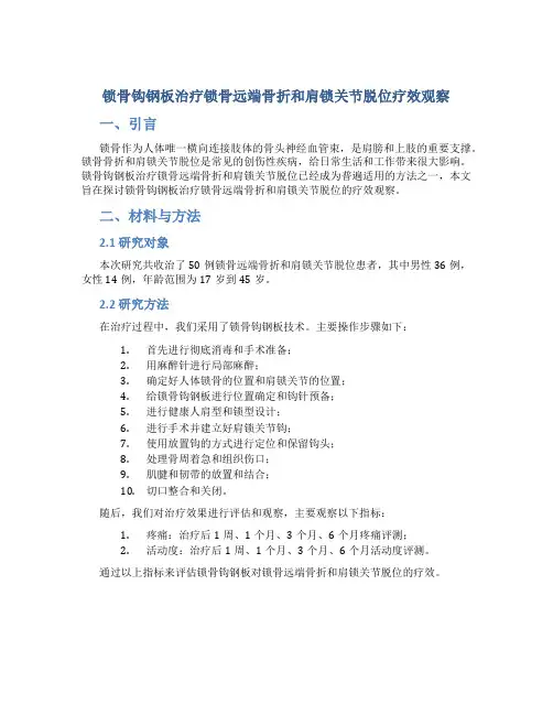 锁骨钩钢板治疗锁骨远端骨折和肩锁关节脱位疗效观察