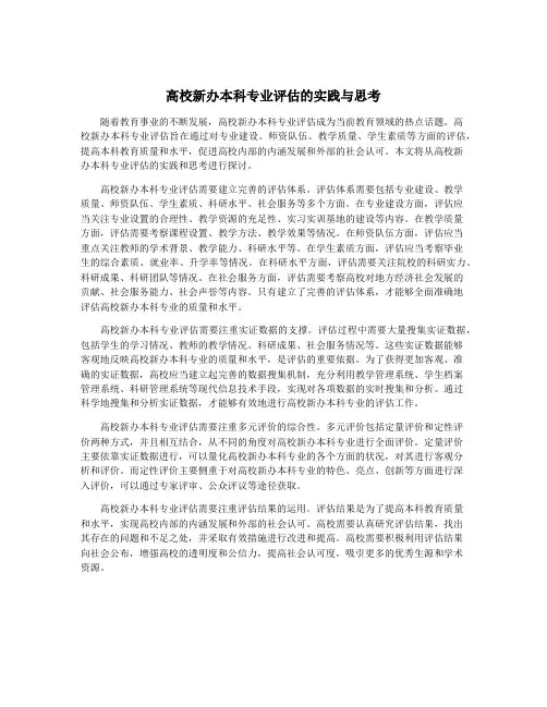 高校新办本科专业评估的实践与思考