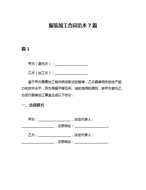 服装加工合同范本7篇