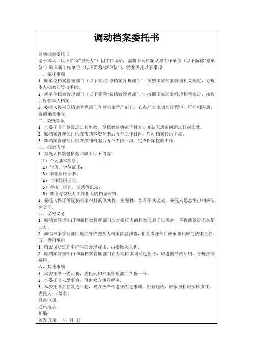 调动档案委托书