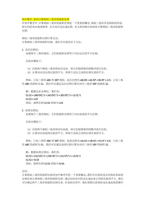 初中数学 如何计算相似三角形的面积比例
