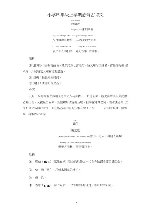 小学四年级上学期必背古诗文(注释+译文)