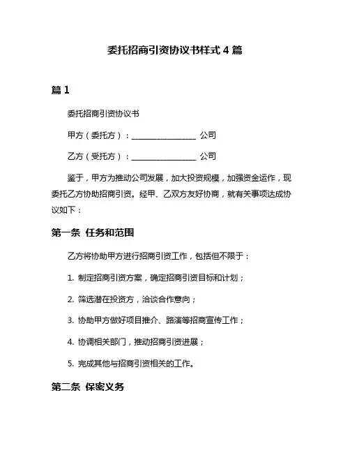 委托招商引资协议书样式4篇