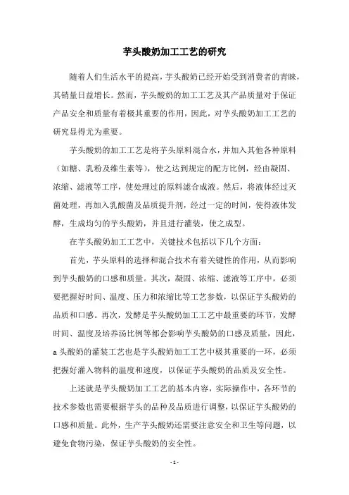 芋头酸奶加工工艺的研究