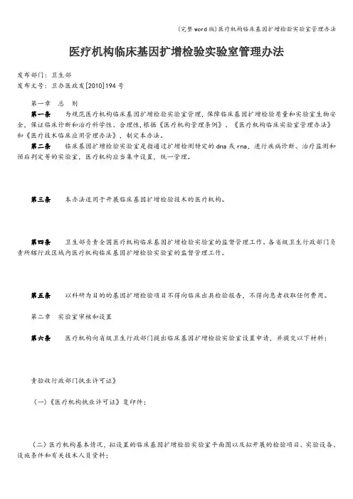 (完整word版)医疗机构临床基因扩增检验实验室管理办法