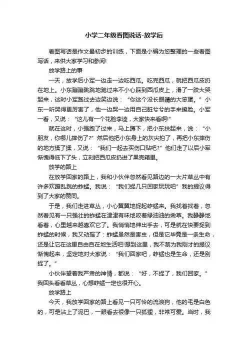 小学二年级看图说话-放学后