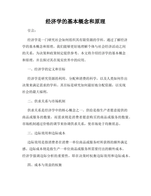 经济学的基本概念和原理