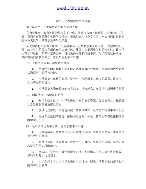 初中历史教学激发学习兴趣范文