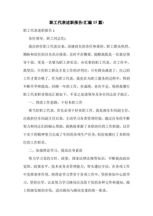 职工代表述职报告(汇编15篇)
