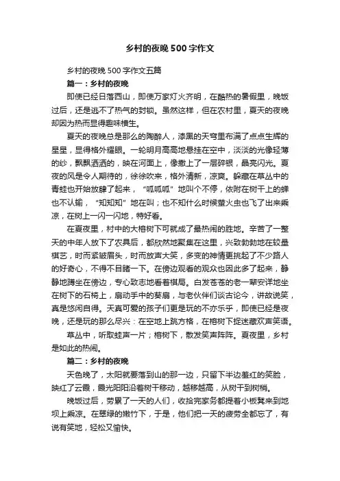 乡村的夜晚500字作文五篇