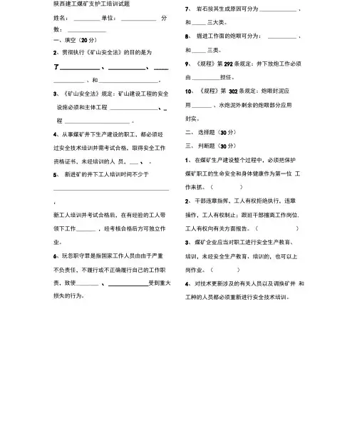 煤矿掘进支护工培训试题库