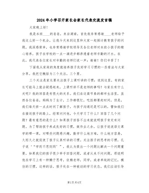 2024年小学召开家长会家长代表交流发言稿(二篇)