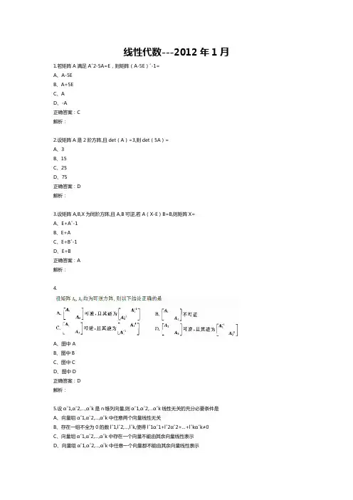 2012年1月自学考试02198线性代数试题和答案