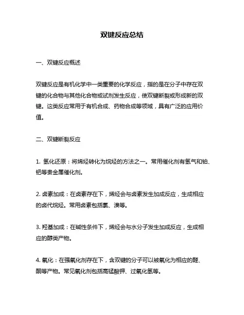 双键反应总结