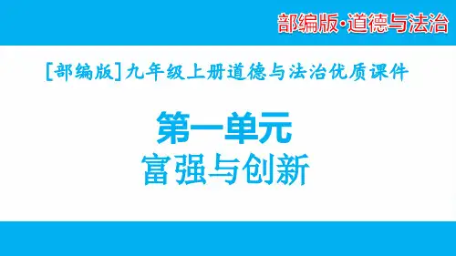 部编版九年级上册道德与法治第一单元富强与创新单元全套课件