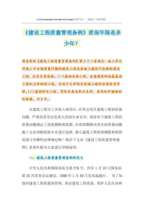 《建设工程质量管理条例》质保年限是多少年？