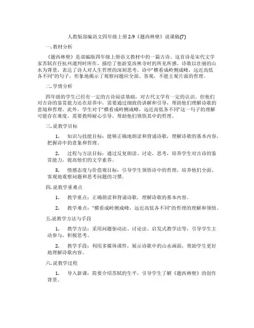 人教版部编语文四年级上册2.9《题西林壁》说课稿(7)