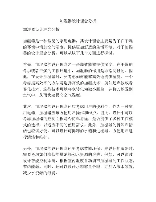 加湿器设计理念分析
