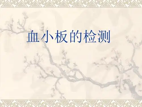 血小板 的检测