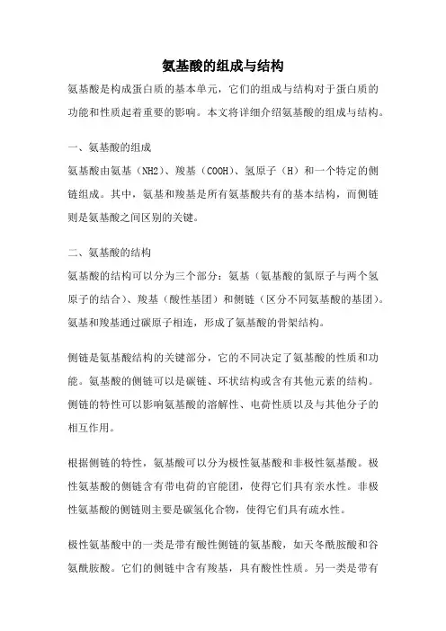 氨基酸的组成与结构