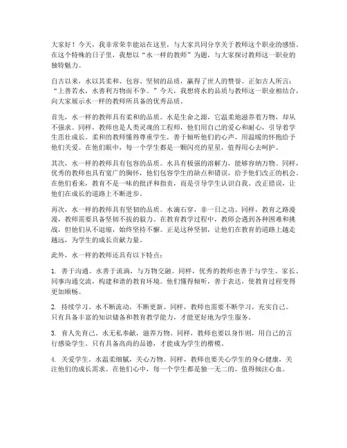 水一样的教师演讲稿开头