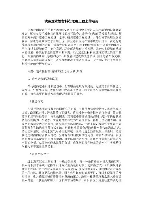 浅谈透水性材料在道路工程上的运用