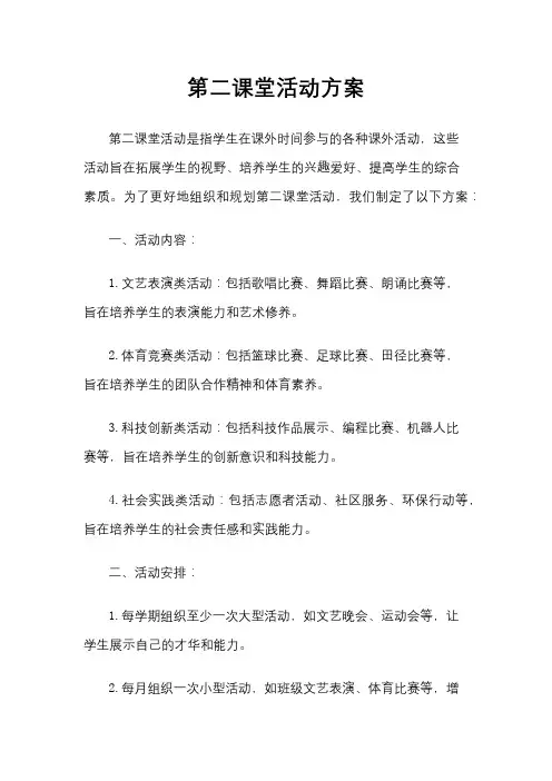 第二课堂活动方案