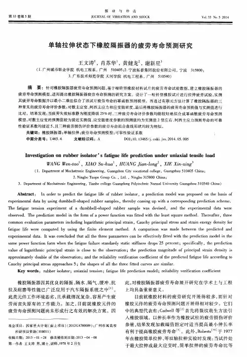 单轴拉伸状态下橡胶隔振器的疲劳寿命预测研究
