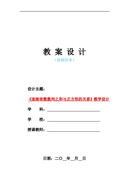 最新人教版部编本小学六年级数学上册-《连续奇数数列之和与正方形的关系》教学设计 