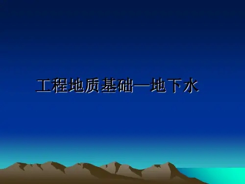 最新工程地质基础—地下水PPT课件