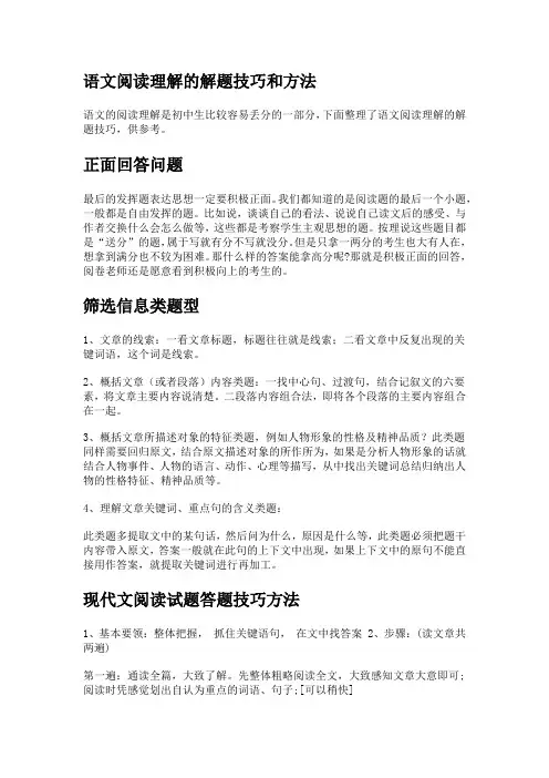语文阅读理解的解题技巧和方法